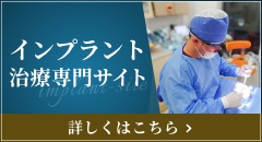 インプラント治療専門サイト