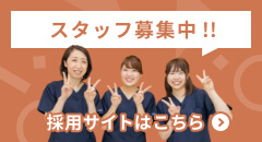 スタッフ募集中！ 採用サイトはこちら