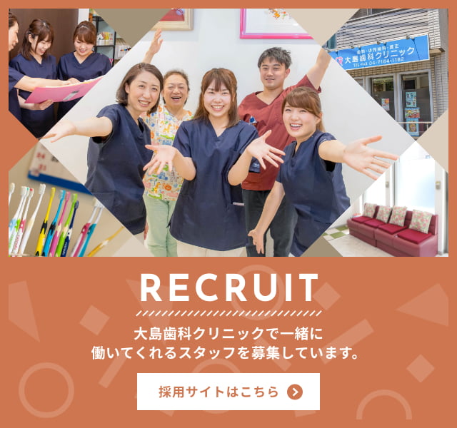 RECRUIT 大島歯科クリニックで一緒に働いてくれるスタッフを募集しています。 採用サイトはこちら