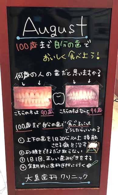 8月ブラックボード 人生１００年時代 柏駅東口徒歩8分の歯医者 大島歯科クリニック 一般歯科 入れ歯 口腔外科